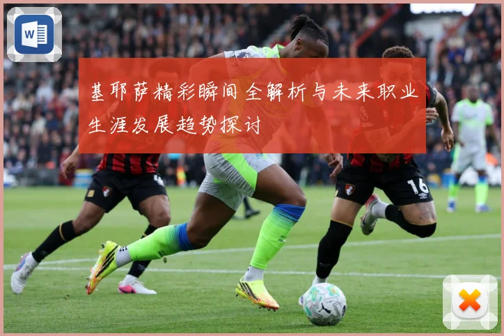 基耶萨精彩瞬间全解析与未来职业生涯发展趋势探讨