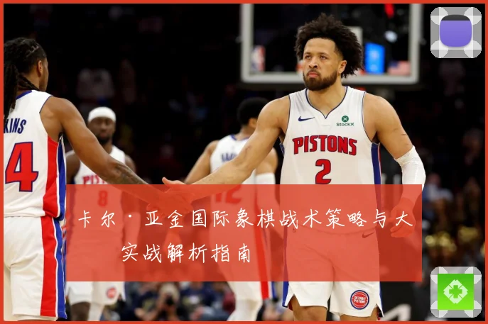 卡尔·亚金国际象棋战术策略与大师实战解析指南