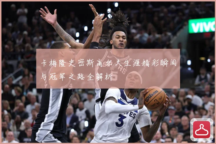 卡梅隆史密斯高尔夫生涯精彩瞬间与冠军之路全解析