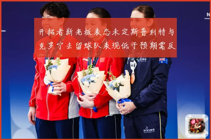 开拓者新老板表态未定斯普利特与克罗宁去留球队表现低于预期需反成长观察