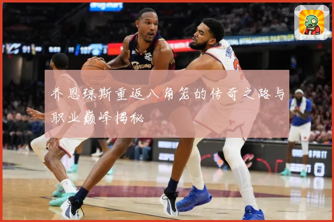 乔恩琼斯重返八角笼的传奇之路与职业巅峰揭秘