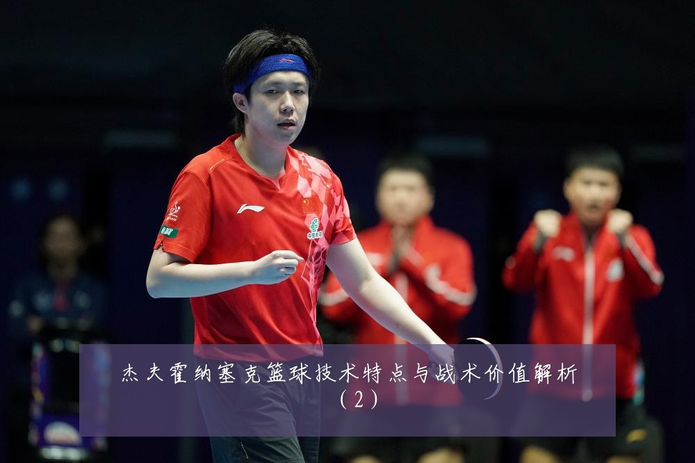 杰夫霍纳塞克篮球技术特点与战术价值解析（2）