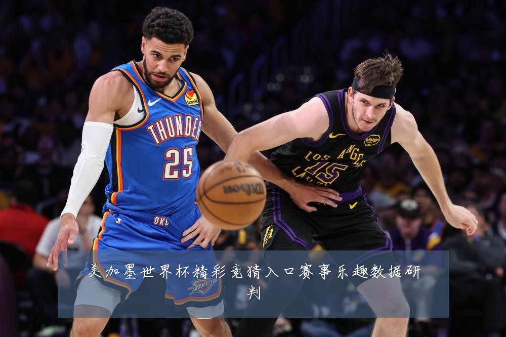美加墨世界杯精彩竞猜入口赛事乐趣数据研判