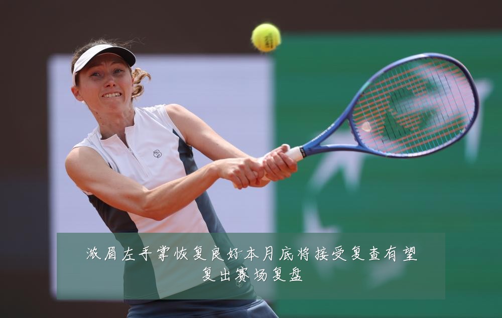 浓眉左手掌恢复良好本月底将接受复查有望复出赛场复盘