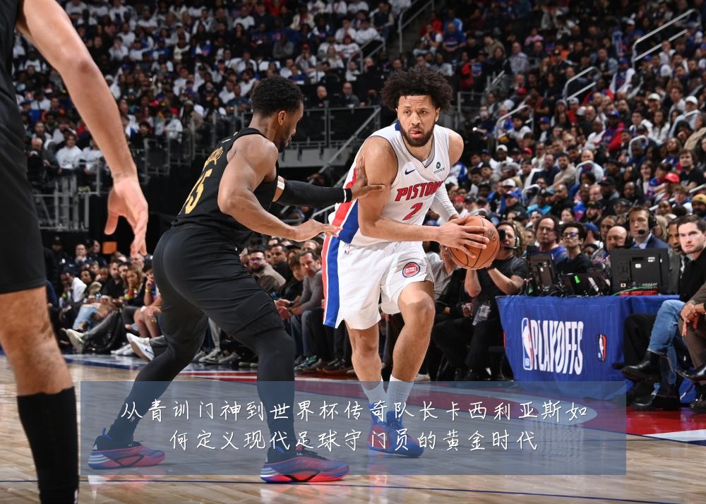 从青训门神到世界杯传奇队长卡西利亚斯如何定义现代足球守门员的黄金时代
