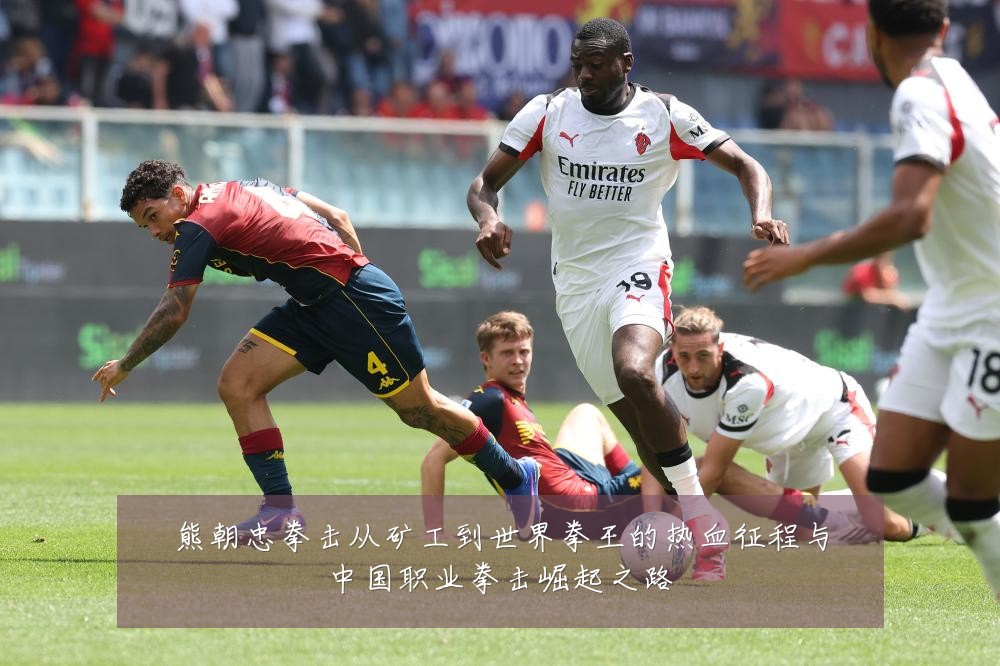 熊朝忠拳击从矿工到世界拳王的热血征程与中国职业拳击崛起之路