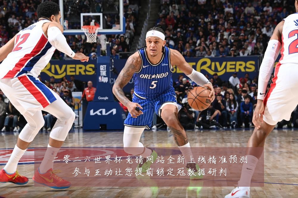 二零二六世界杯竞猜网站全新上线精准预测参与互动让您提前锁定冠数据研判