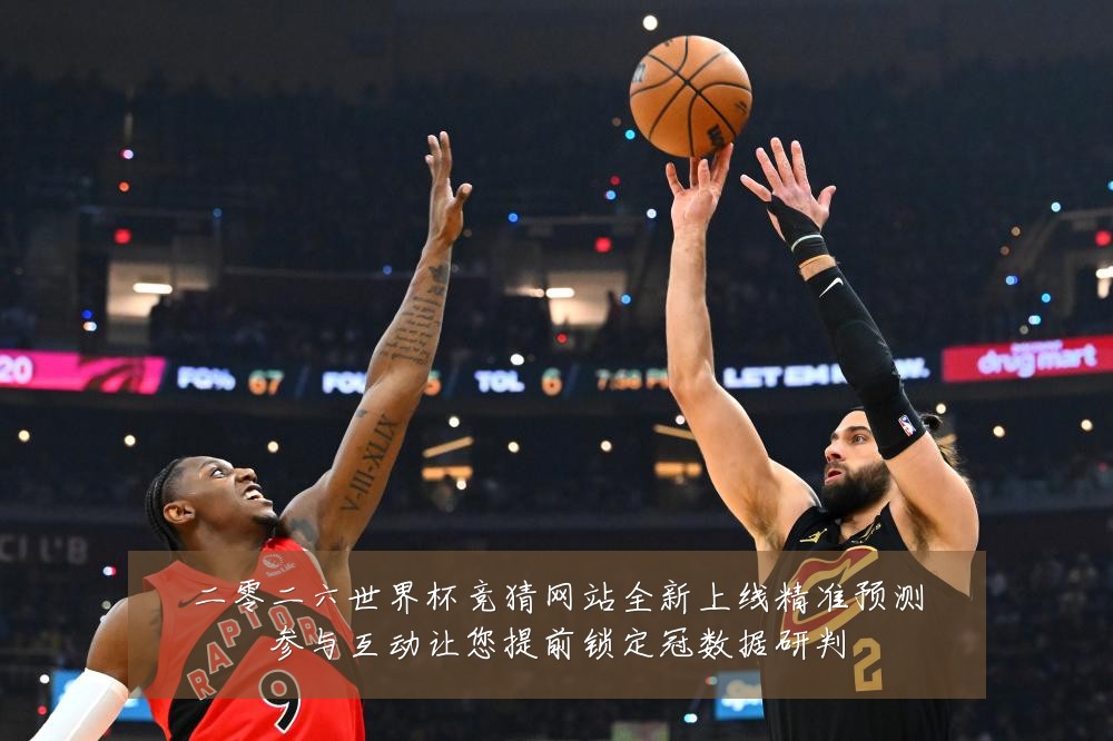 二零二六世界杯竞猜网站全新上线精准预测参与互动让您提前锁定冠数据研判