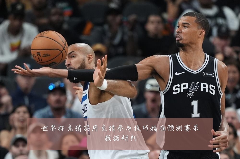 世界杯竞猜实用竞猜参与技巧精准预测赛果数据研判