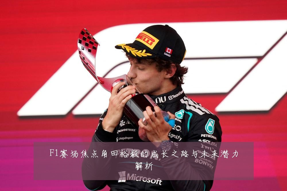 F1赛场焦点角田裕毅的成长之路与未来潜力解析