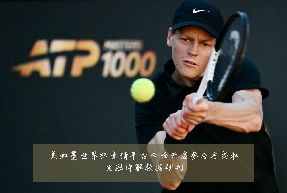 美加墨世界杯竞猜平台全面开启参与方式和奖励详解数据研判