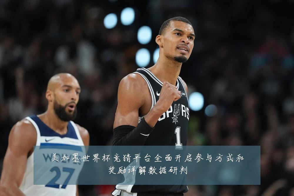 美加墨世界杯竞猜平台全面开启参与方式和奖励详解数据研判