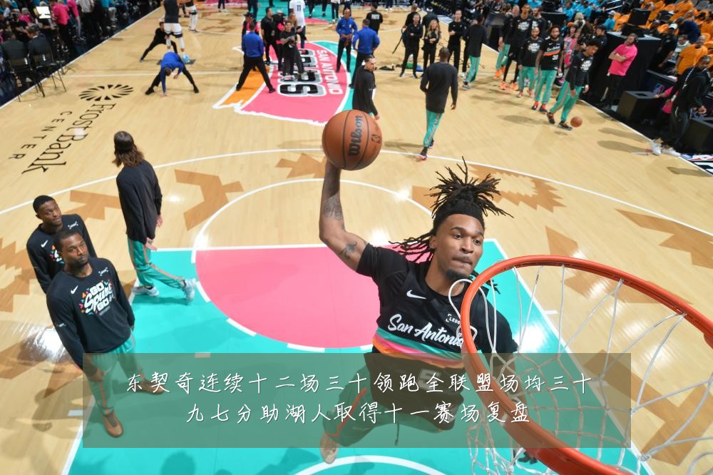 东契奇连续十二场三十领跑全联盟场均三十九七分助湖人取得十一赛场复盘