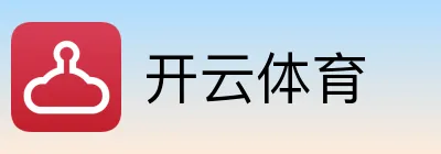 开云体育